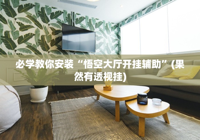 必备教程“毛豆大厅可以开挂吗”详细外挂辅助详细教程