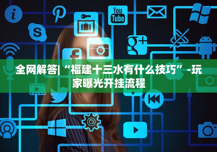 【重大消息】“茶虞姬可以开挂吗”事实上确实有挂