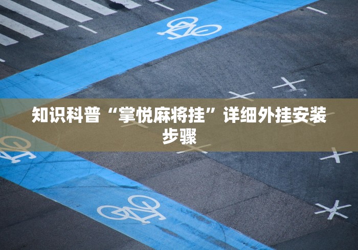 2026最新版下载“天天监利麻将赢的诀窍”(透视挂)辅助透视教程