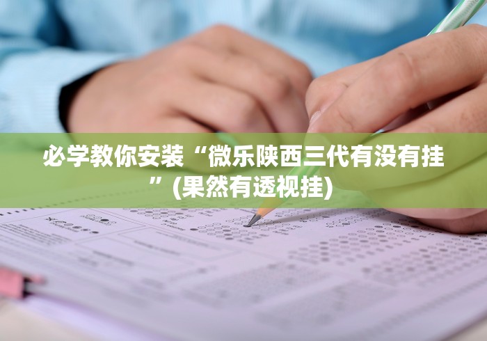 使用分享“多乐跑胡子如何提高胡牌率!分享用挂教程