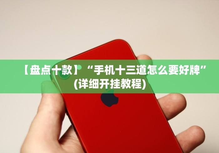 辅助盘点“手机斗牛软件怎么开挂 视频教程”(详细辅助脚本)