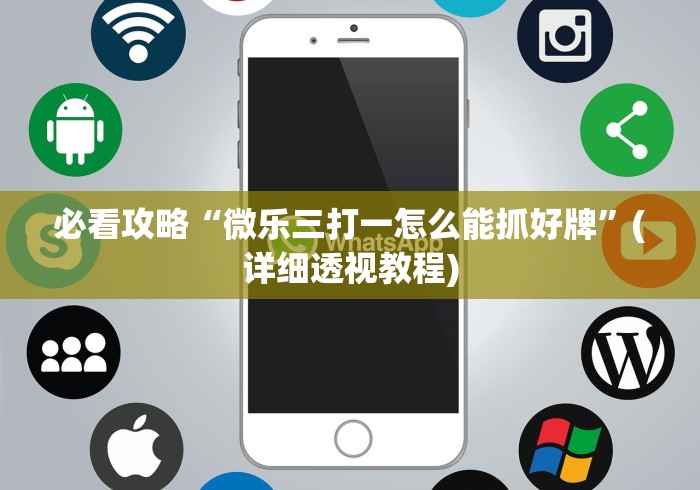 今日重磅消息“微信牵手跑得快开挂神器下载安装”-原来有挂