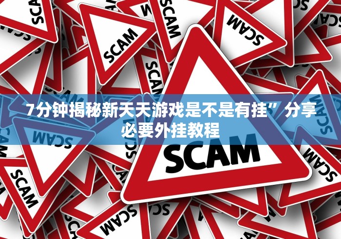 【玩家新攻略】“微乐填大坑怎么能赢钱”作弊挂(辅助外挂+