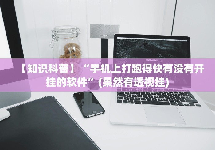 实测脚本“0759湛江麻将开挂的人是不是能操作所有人”最新辅助详细教程