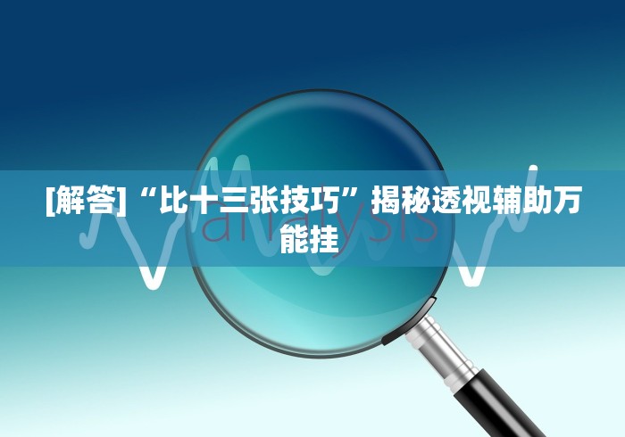 【重磅来袭】“微乐陕西三带辅助器怎么安装”分享用挂教程