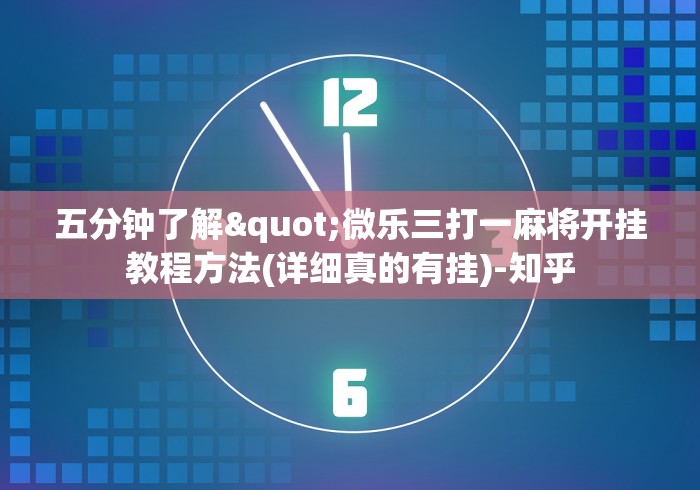 7分钟揭秘微信链接牛牛透视脚本”实测确实有挂