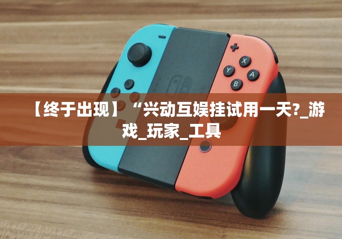 终于知道”鑫豪天地可以开挂吗”原来可以开挂 终于知道”鑫豪天地可以开挂吗”原来可以开挂