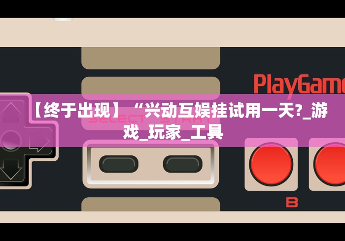 终于知道”鑫豪天地可以开挂吗”原来可以开挂 终于知道”鑫豪天地可以开挂吗”原来可以开挂