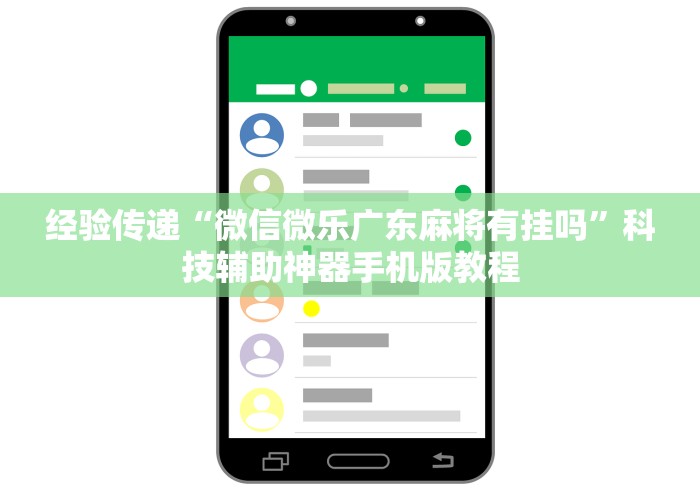 辅助神器“微乐北京麻将有挂吗(详细透视开挂教程)