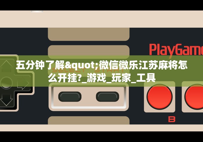 科技消息“微乐河北麻将有什么规律”有挂详细开挂教程