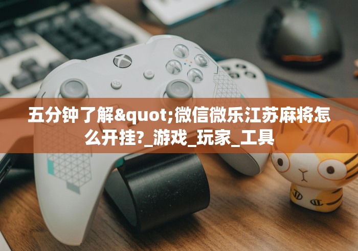 玩家必备十款棋牌室怎么开才不算犯法”(确实真的有挂)