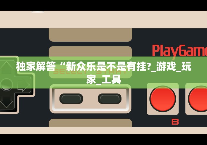 一分钟了解!微乐麻将系统给牌规律”分享辅助外挂教程