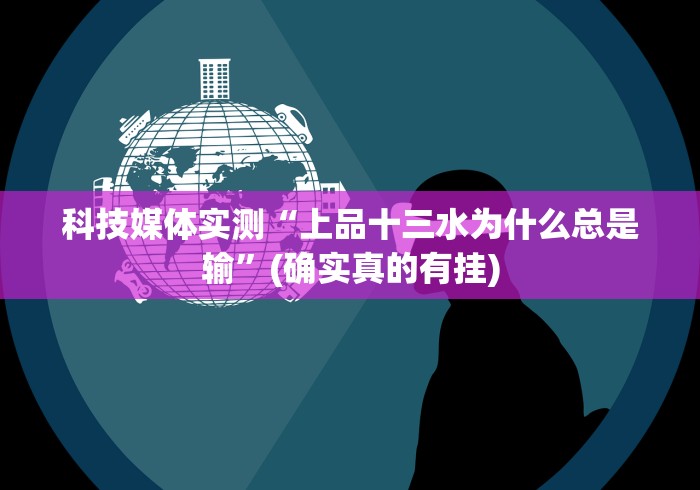 使用分享!微信斗牛有挂吗”2025开挂教程步骤 使用分享!微信斗牛有挂吗”2025开挂教程步骤