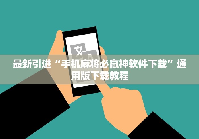 实测脚本“0759湛江麻将开挂的人是不是能操作所有人”最新辅助详细教程