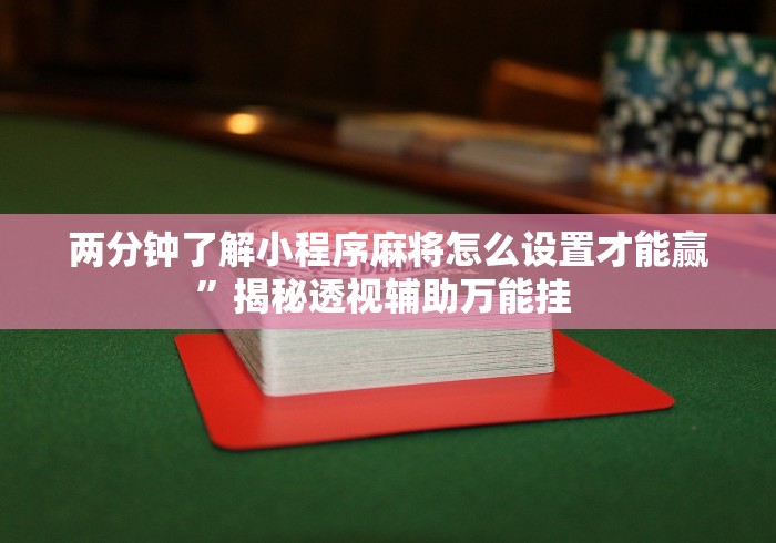 玩家热议“九九牌游十三水可以开挂吗”(原来确实是有挂) 玩家热议“九九牌游十三水可以开挂吗”(原来确实是有挂)