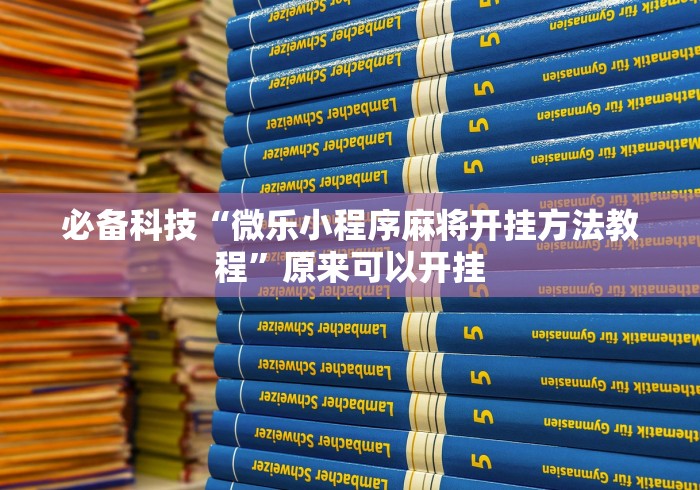 【最新科普】微乐干瞪眼开挂视频软件”(原来确实是有插件) 