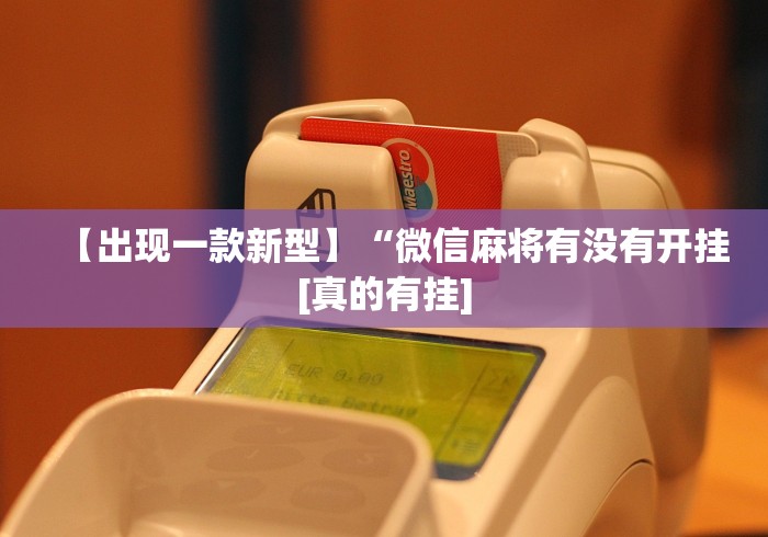 重大来袭“老家游麻将可以开挂吗”开挂辅助脚本+详细