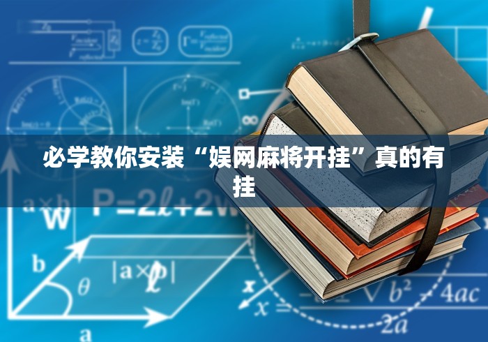 【终于出现】“手机棋牌万能透视看牌器”(必胜开挂神器)