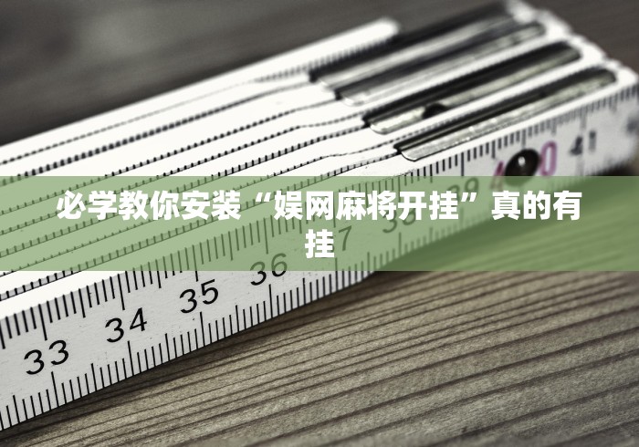 【手机麻将挂】微乐捉鸡麻将怎样玩才能赢分”详细外挂安装步骤