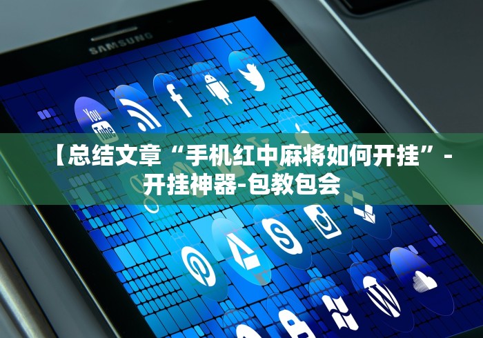 【技术分享】“科乐棋牌有挂吗”科技辅助神器手机