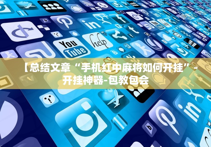 我来教你“心悦踢坑挂下载免费”原来可以开挂