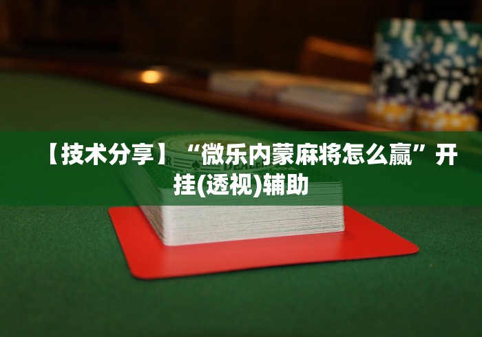 [解答]“正宗南通长牌可以开挂吗”详细开挂安装教程