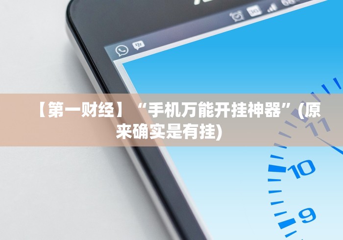 玩家秒懂“手机麻将通用挂”必胜开挂神器