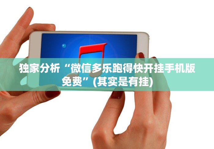 独家分析“微信多乐跑得快开挂手机版免费”(其实是有挂)