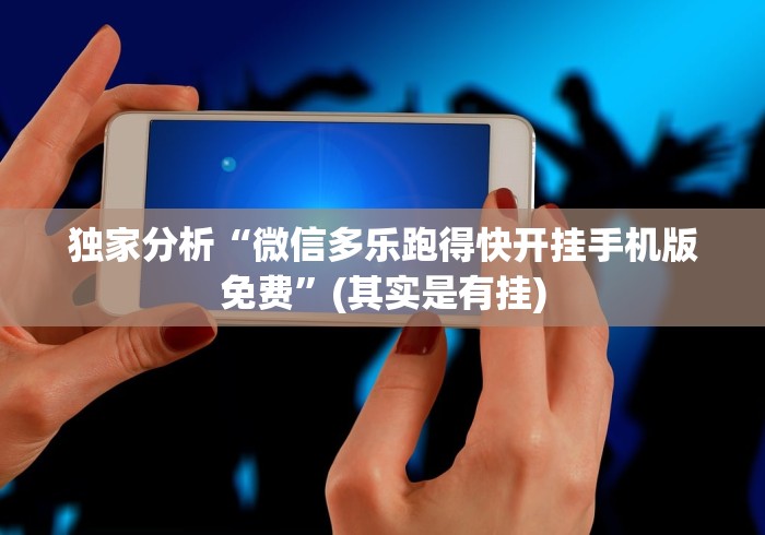 必看科普“打罗松为啥老是输?玄学在哪{透视辅助}全揭秘