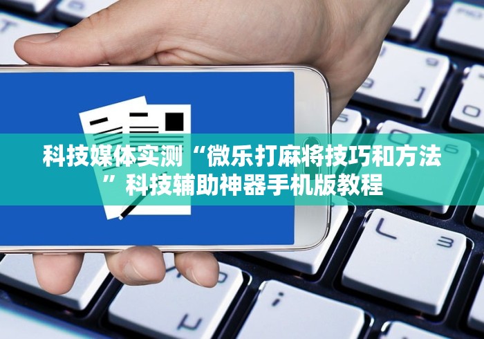 [推荐]“八大碗麻将怎样可以开挂”科技辅助神器手机版