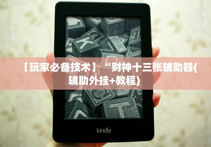 查到实测辅助“越乡游绍兴麻将有挂吗”作弊挂(辅助外挂+教程)