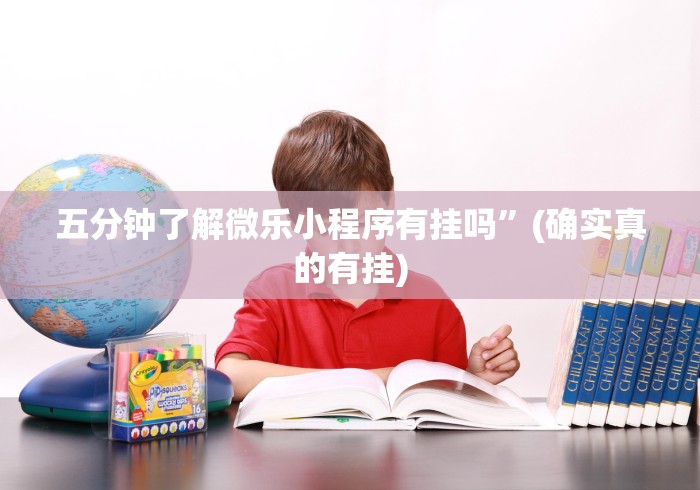 玩家辅助神器“旺旺福建麻将小程序有挂吗”其实有开挂插件!