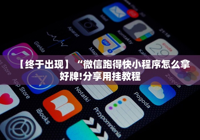 重大通报“心悦填大坑开挂神器”-开挂神器-包教包会