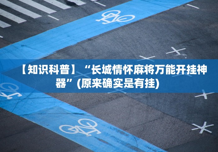【知识科普】“长城情怀麻将万能开挂神器”(原来确实是有挂) 
