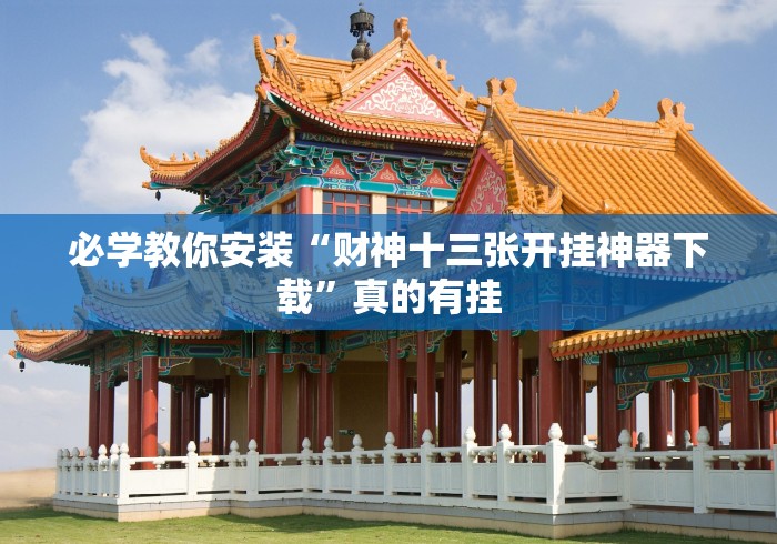 辅助开挂工具“聚友棋牌为什么老是输”详细辅助教程分享 辅助开挂工具“聚友棋牌为什么老是输”详细辅助教程分享