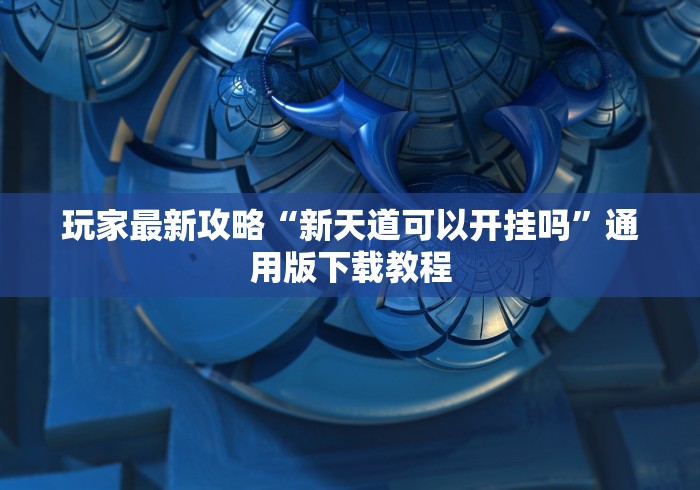 推荐辅助使用‘微乐天津麻将开挂神器(透视挂真的假的)