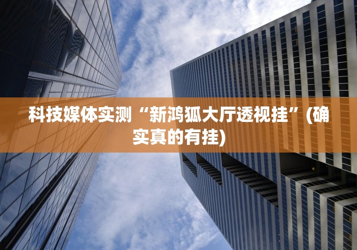 推荐一款“九酷众娱透视挂先试用链接”开挂(透视)辅助