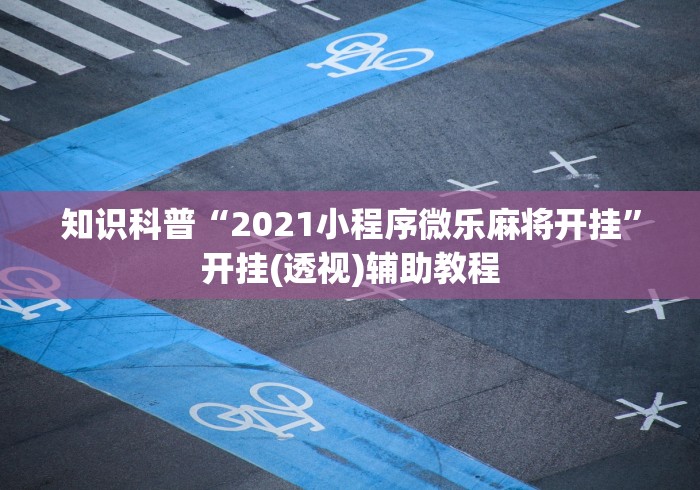 【独家发现】“微乐填大坑透视挂是真的吗”其实确实有挂 【独家发现】“微乐填大坑透视挂是真的吗”其实确实有挂