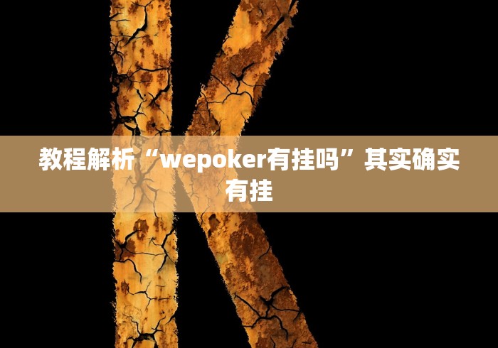 【独家发现】“微乐填大坑透视挂是真的吗”其实确实有挂 【独家发现】“微乐填大坑透视挂是真的吗”其实确实有挂