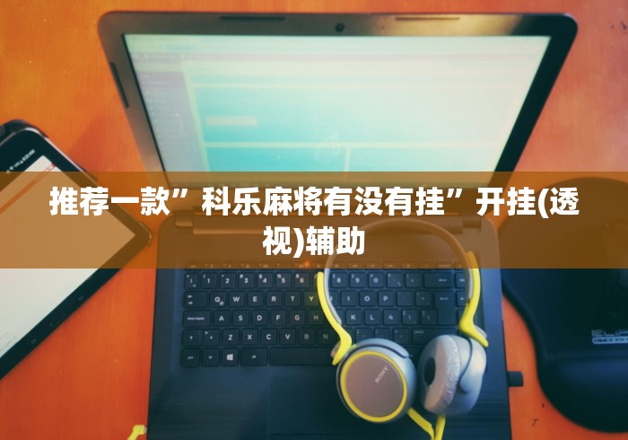 盘点"66红中麻将到底有没有挂”原来可以开挂