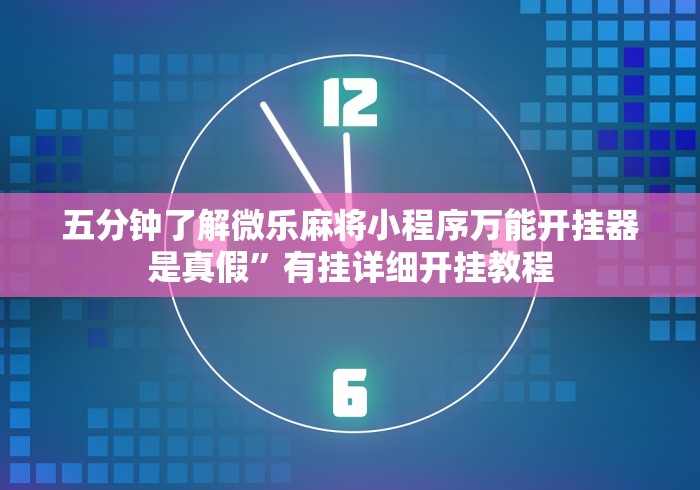 教教大家“微乐捉鸡麻将万能开挂器下载安装”附开挂脚本