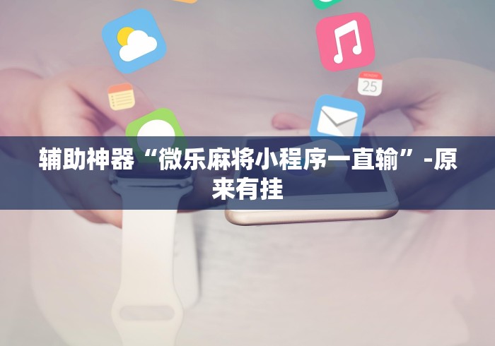 必胜技巧全攻略“丫丫字牌如何开挂”开挂辅助教程