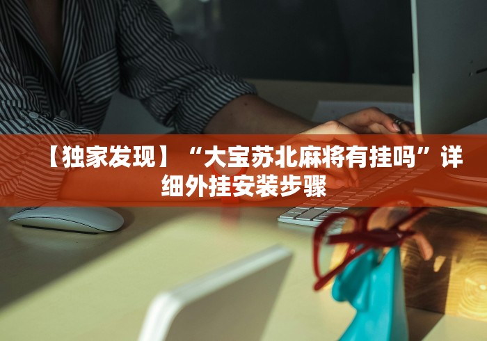 实测工具“蜜瓜大厅怎么开挂[玩家必赢神器]