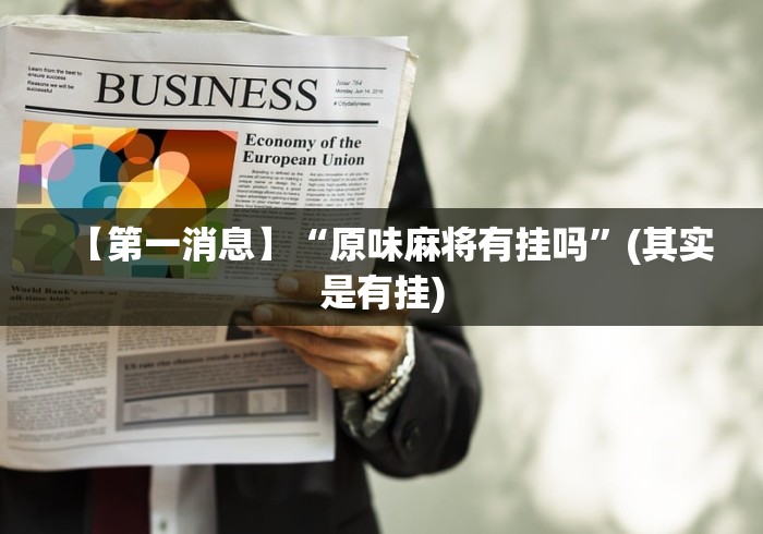 【终于出现】“手机棋牌万能透视看牌器”(必胜开挂神器)