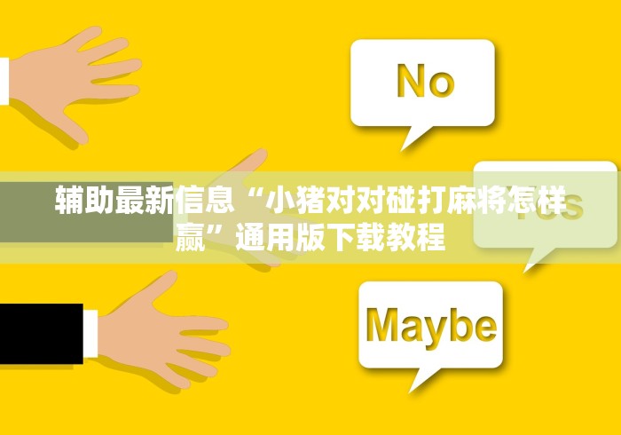 辅助最新信息“小猪对对碰打麻将怎样赢”通用版下载教程