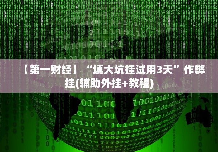 两分钟了解“微乐小程序麻将有挂吗是真的吗”确实可以使用辅助