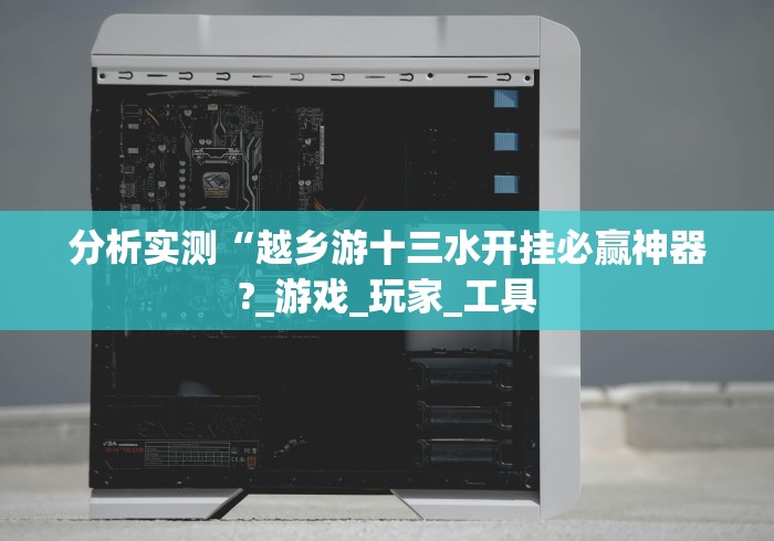 经验传递“新道游有挂吗”开挂辅助脚本+详细开挂