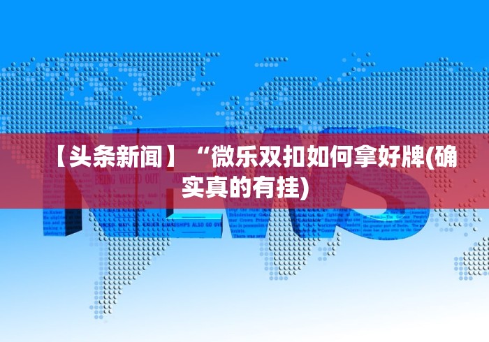 一键必胜“微乐山东麻将开挂教程步骤”确实果然有挂 