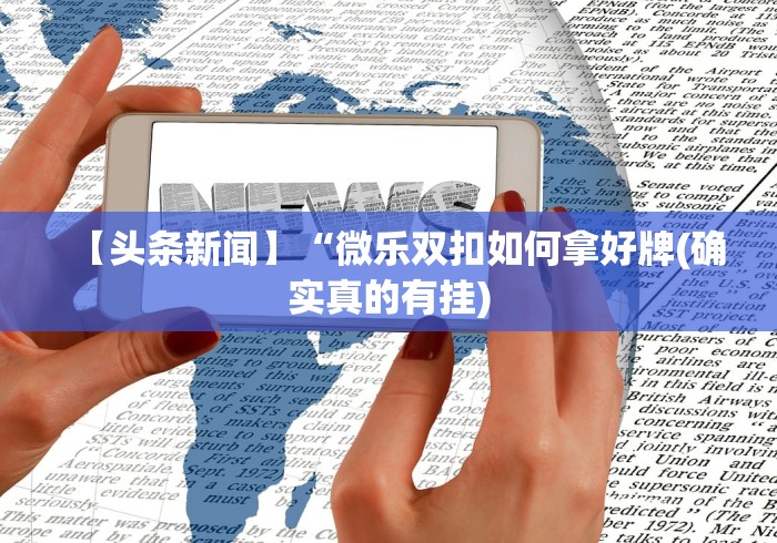 4分钟讲解"哪个平台可以买到手机麻将挂”(果然有透视挂) 