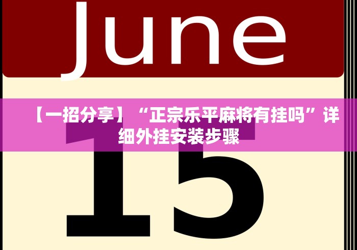 必学教你安装“微信小程序微乐陕西麻将有没有挂”详细分享装挂步骤